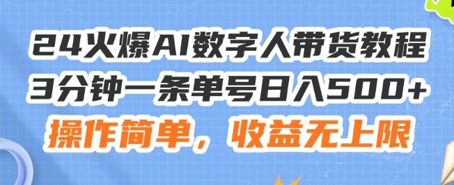 24火爆AI数字人带货教程，3分钟一条单号日入500+，操作简单，收益无上限【揭秘】-网创学习网