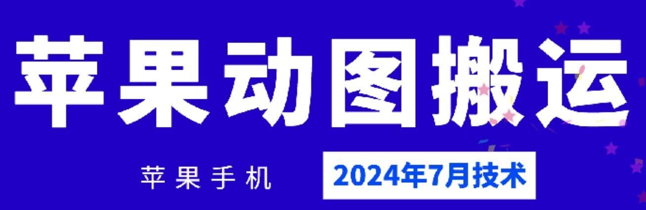 2024年7月苹果手机动图搬运技术-网创学习网