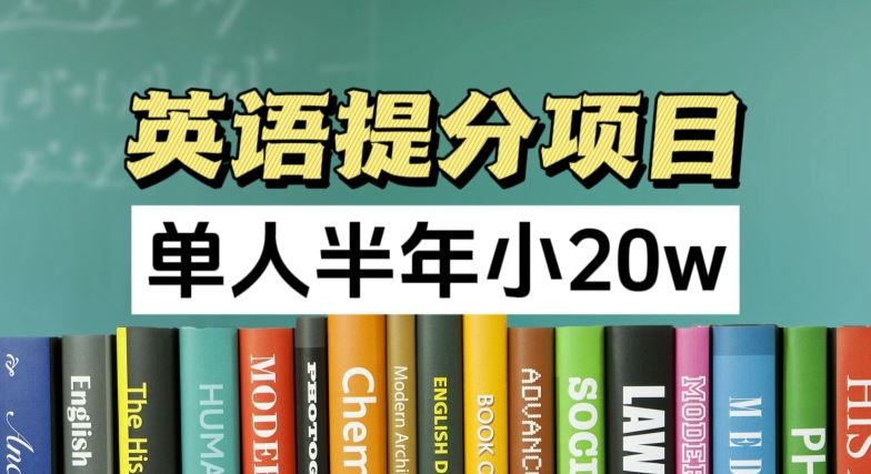 英语提分项目，100%正规项目，单人半年小 20w-网创学习网