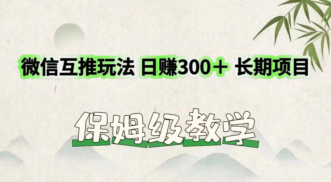 微信互推玩法 日赚300＋长期项目 保姆级教学-网创学习网