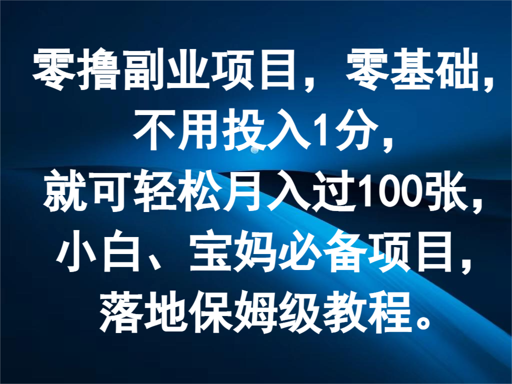 零撸副业项目，零基础，不用投入1分，就可轻松月入过100张，小白、宝妈必备项目-网创学习网