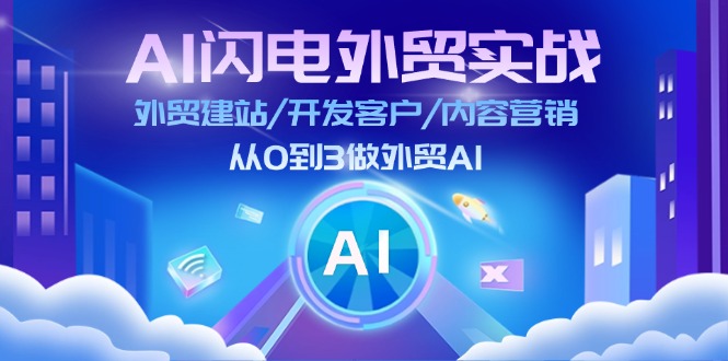 （11780期）AI 闪电外贸实战：外贸建站/开发客户/内容营销/从0到3做外贸AI-更新至75节-网创学习网