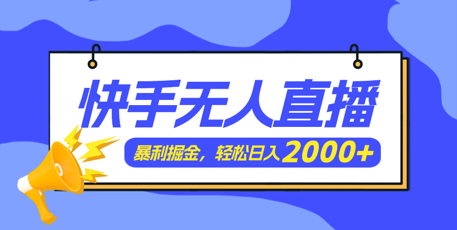 （11782期）快手美女跳舞3.0，简单无脑，轻轻松松日入2000+-网创学习网