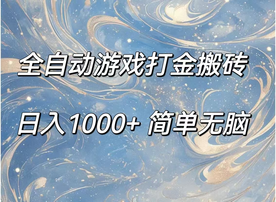 （11785期）全自动游戏打金搬砖，日入1000+简单无脑-网创学习网