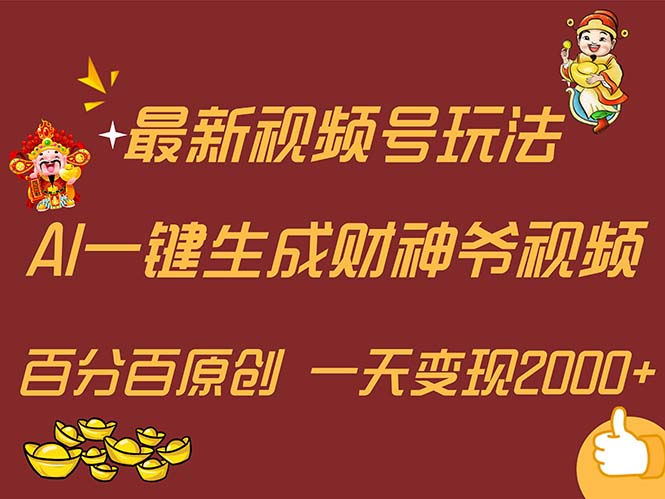 （11787期）最新AI一键生成财神爷，玩转各大平台，百分百原创，小白轻松上手，一天…-网创学习网