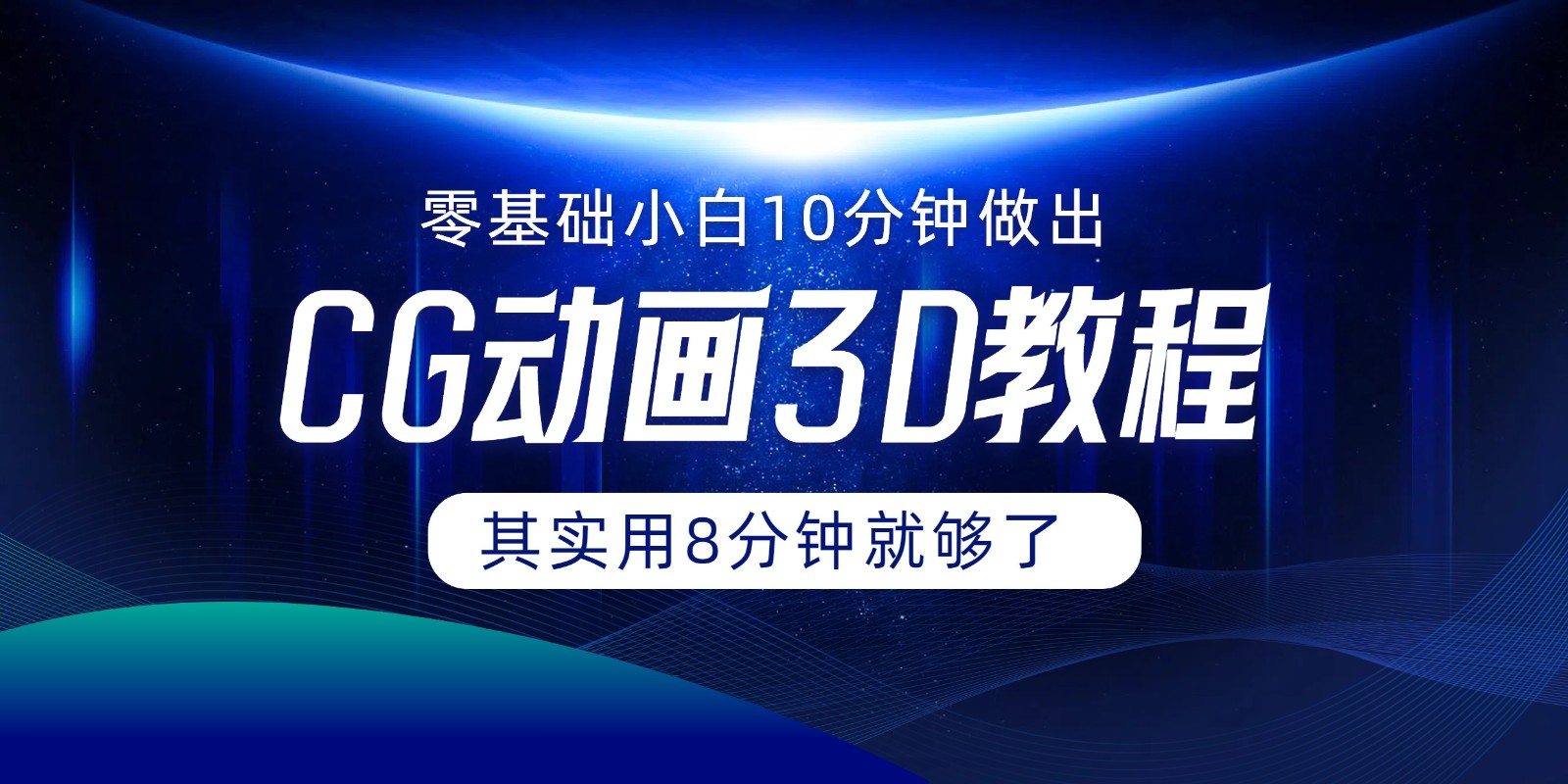 0基础小白如何用10分钟做出CG大片，其实8分钟就够了-网创学习网