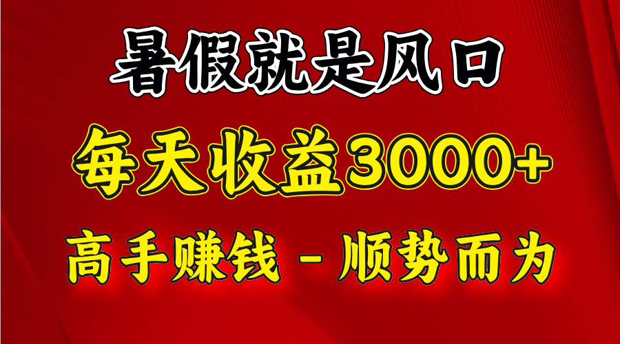 一天收益2500左右，赚快钱就是抓住风口，顺势而为！暑假就是风口，小白当天能上手-网创学习网