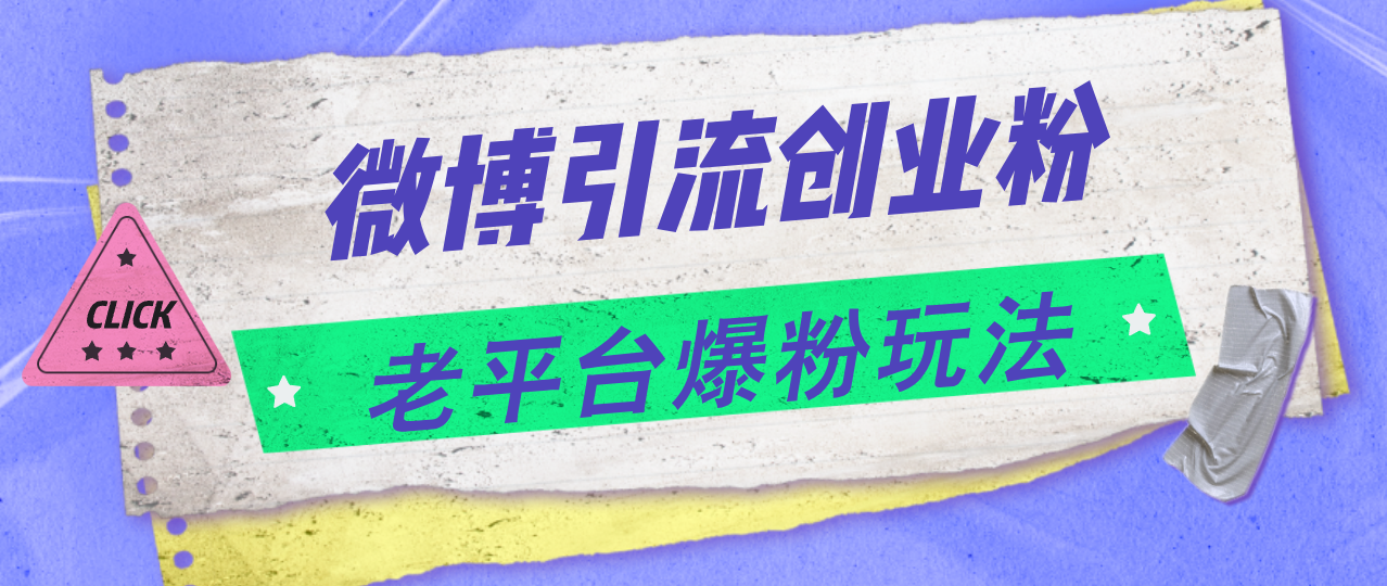 （11798期）微博引流创业粉，老平台爆粉玩法，日入4000+-网创学习网