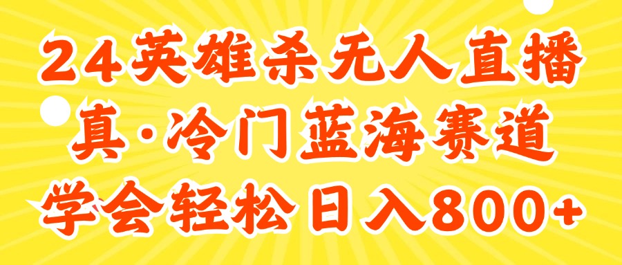 （11797期）24快手英雄杀游戏无人直播，真蓝海冷门赛道，学会轻松日入800+-网创学习网