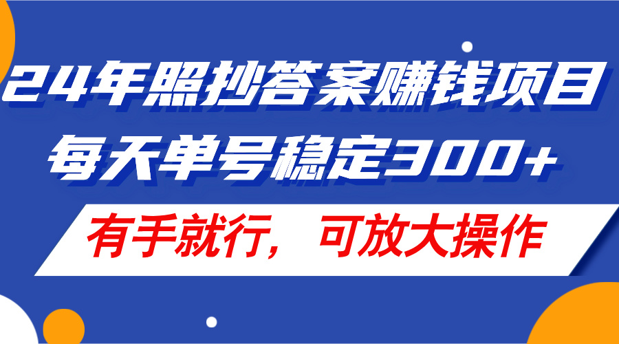 （11802期）24年照抄答案赚钱项目，每天单号稳定300+，有手就行，可放大操作-网创学习网