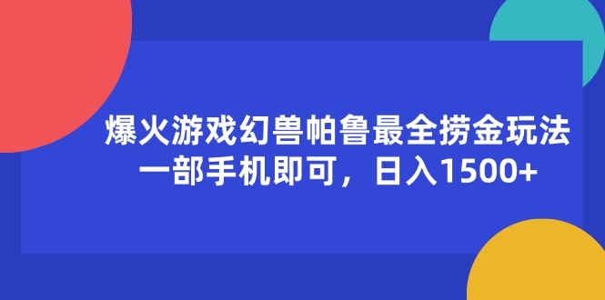 （11808期）爆火游戏幻兽帕鲁最全捞金玩法，一部手机即可，日入1500+-网创学习网