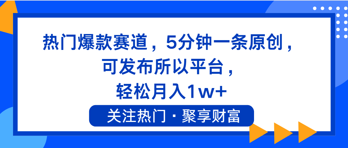 （11810期）热门爆款赛道，5分钟一条原创，可发布所以平台， 轻松月入1w+-网创学习网