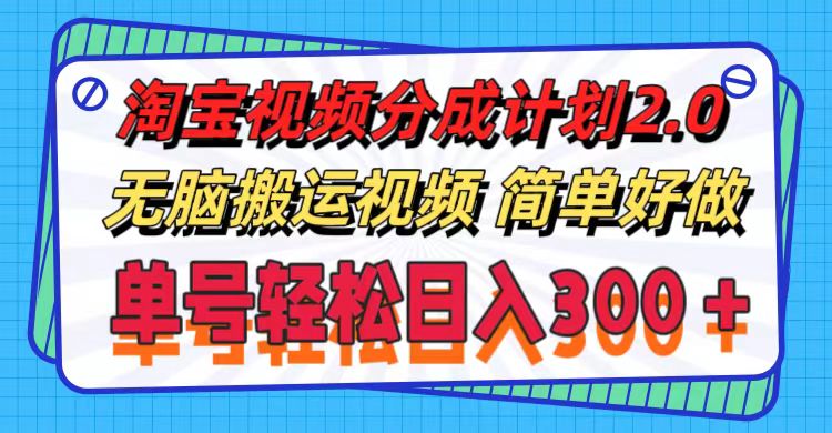 （11811期）淘宝视频分成计划2.0，无脑搬运视频，单号轻松日入300＋，可批量操作。-网创学习网