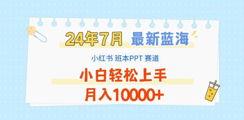 2024年7月最新蓝海赛道，小红书班本PPT项目，小白轻松上手，月入1W+【揭秘】-网创学习网