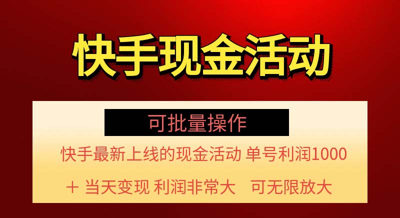 （11819期）快手新活动项目！单账号利润1000+ 非常简单【可批量】（项目介绍＋项目…-网创学习网