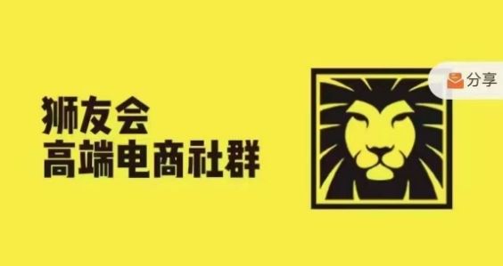 狮友会·【千万级电商卖家社群】，更新2024.5.26跨境主题研讨会-网创学习网