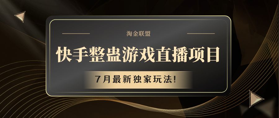 快手游戏整蛊直播项目 七月最新独家玩法-网创学习网