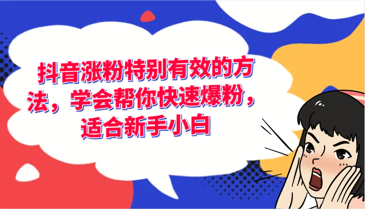 抖音涨粉特别有效的方法，学会帮你快速爆粉，适合新手小白-网创学习网