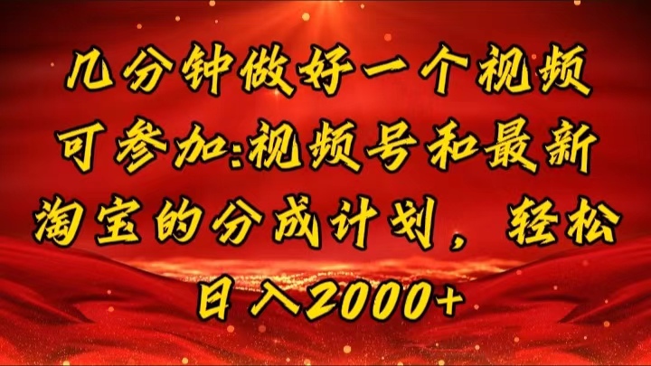 （11835期）几分钟一个视频，可在视频号，淘宝同时获取收益，新手小白轻松日入2000…-网创学习网