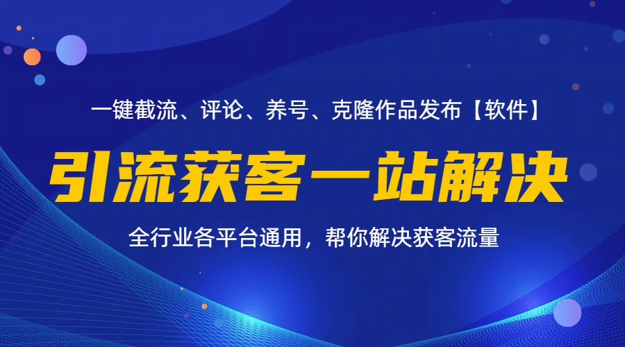 （11836期）全行业多平台引流获客一站式搞定，截流、自热、投流、养号全自动一站解决-网创学习网