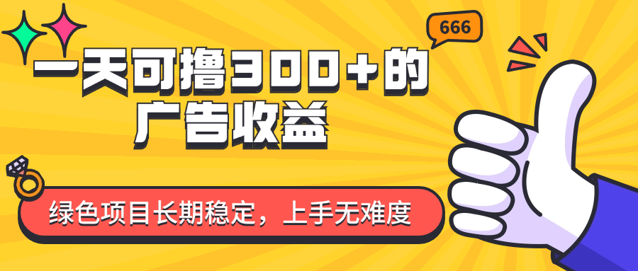 （11831期）一天可撸300+的广告收益，绿色项目长期稳定，上手无难度！-网创学习网