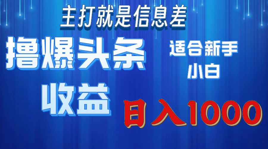 （11854期）撸爆今日头条操作简单日入1000＋-网创学习网