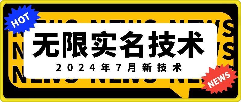 无限实名技术(2024年7月新技术)，最新技术最新口子，外面收费888-3688的技术-网创学习网