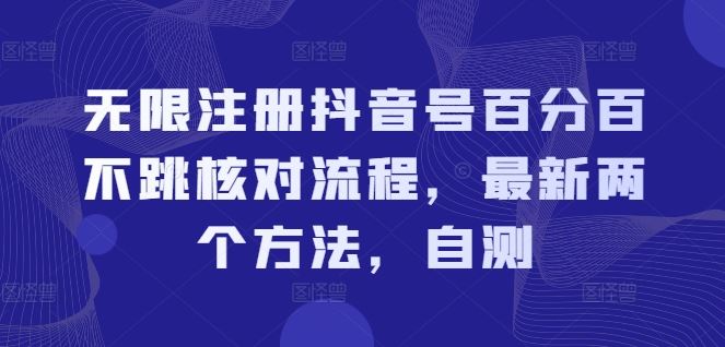 无限注册抖音号百分百不跳核对流程，最新两个方法，自测-网创学习网