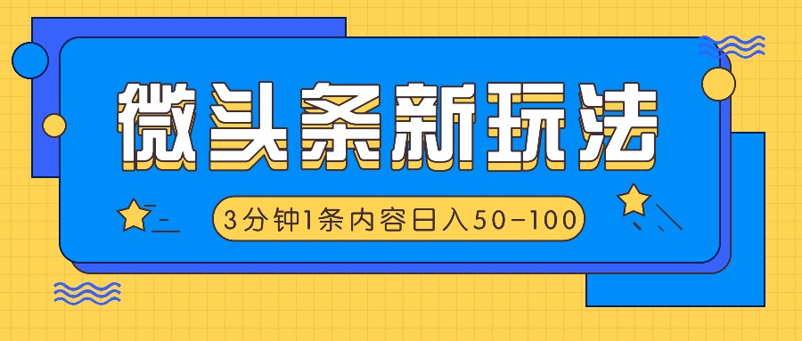 微头条新玩法，利用AI仿抄抖音热点，3分钟1条内容，日入50-100+-网创学习网