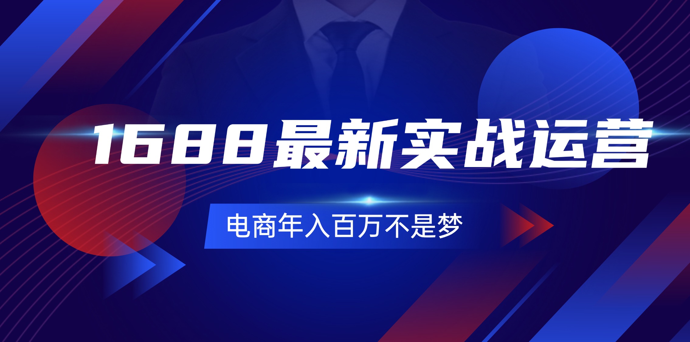 （11857期）1688最新实战运营  0基础学会1688实战运营，电商年入百万不是梦-131节-网创学习网