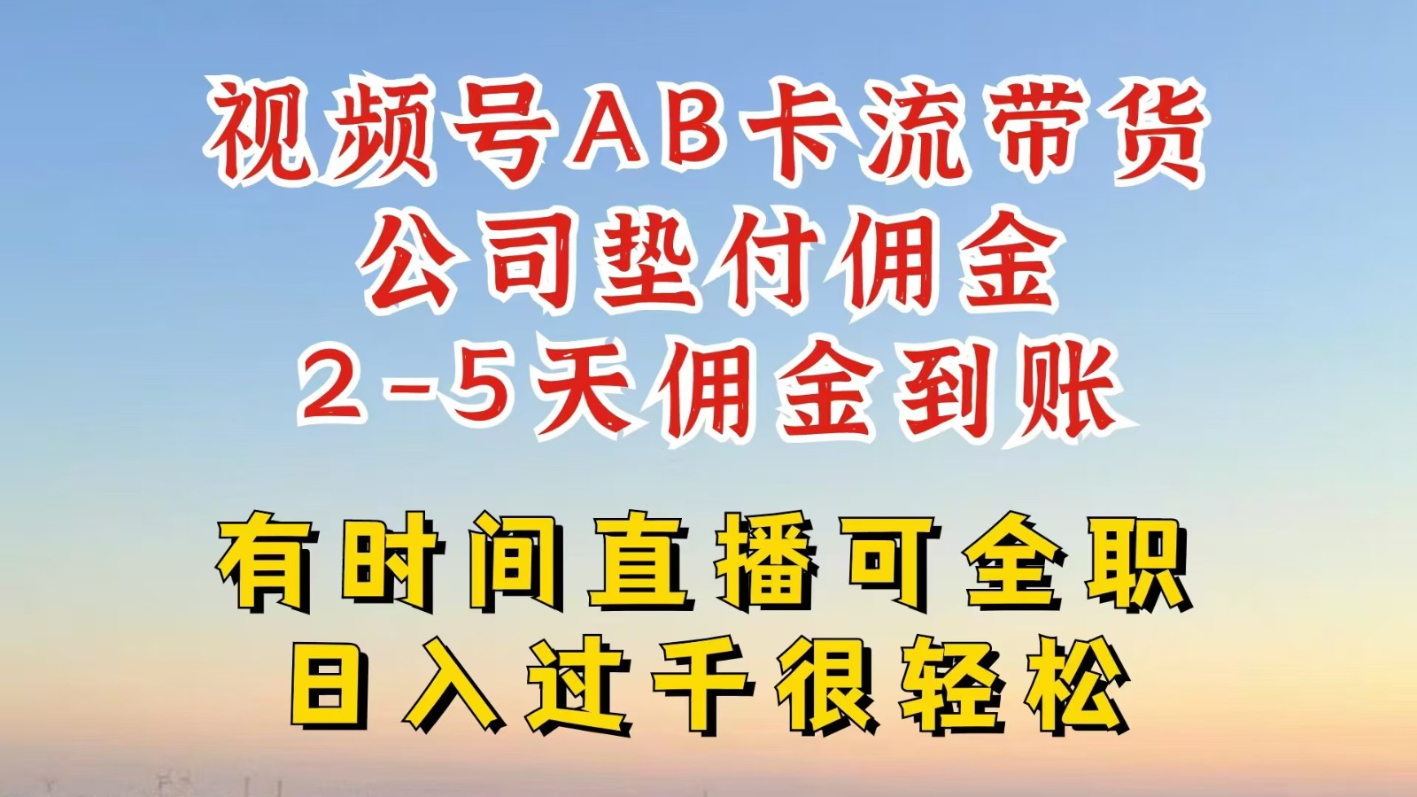 视频号独家AB卡流技术带货赛道，一键发布视频，就能直接爆流出单，公司垫付佣金-网创学习网