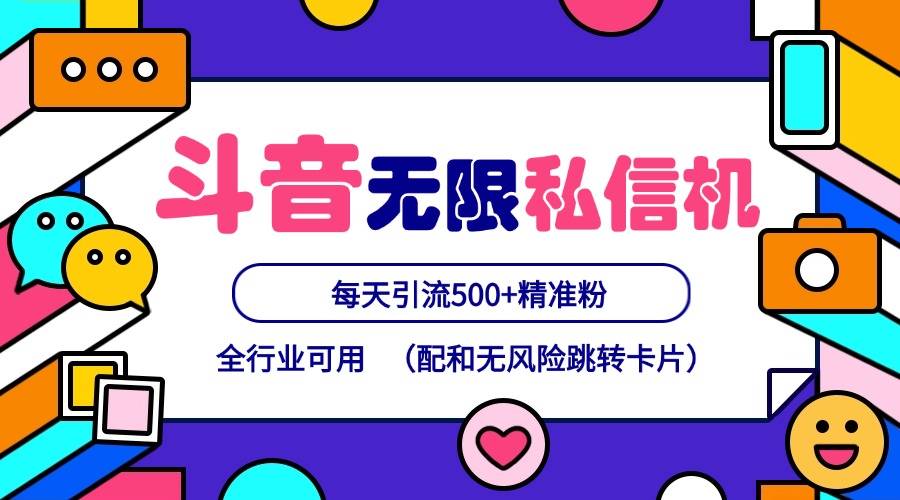 抖音无限私信机24年最新版，抖音引流抖音截流，可矩阵多账号操作，每天引流500+精准粉-网创学习网