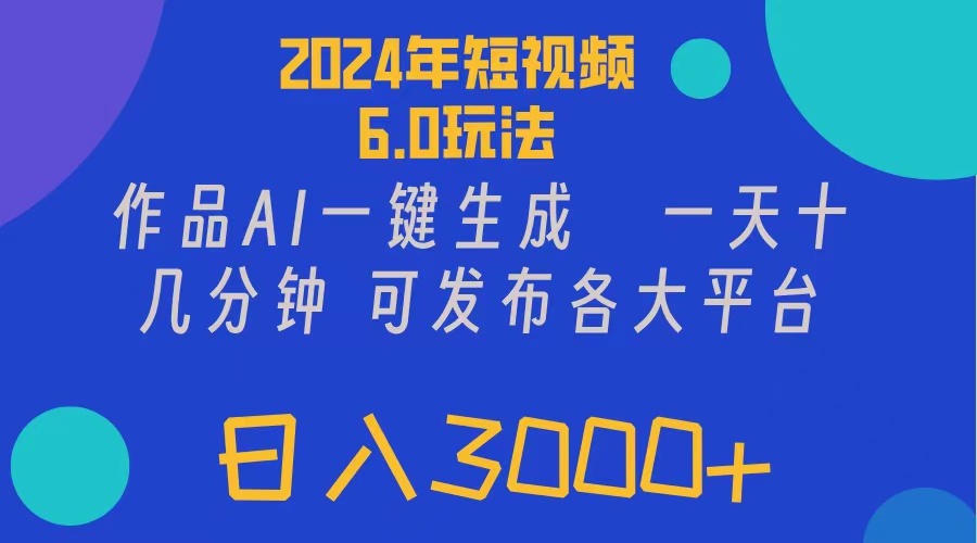 （11892期）2024年短视频6.0玩法，作品AI一键生成，可各大短视频同发布。轻松日入3…-网创学习网