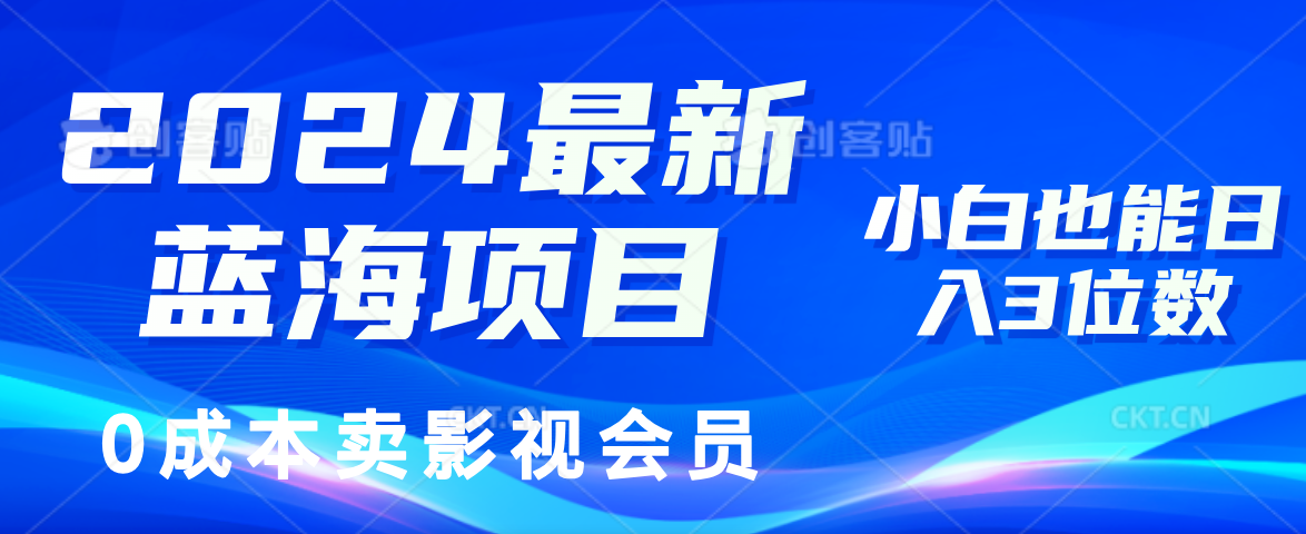 （11894期）2024最新蓝海项目，0成本卖影视会员，小白也能日入3位数-网创学习网