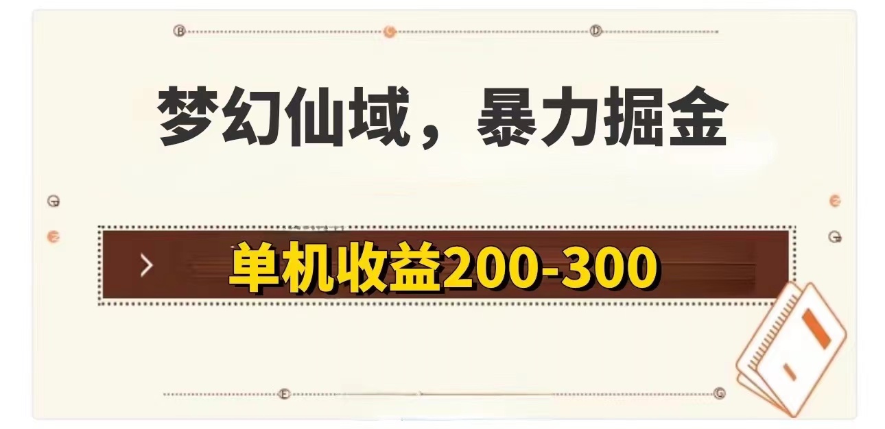 （11896期）梦幻仙域暴力掘金 单机200-300没有硬性要求-网创学习网