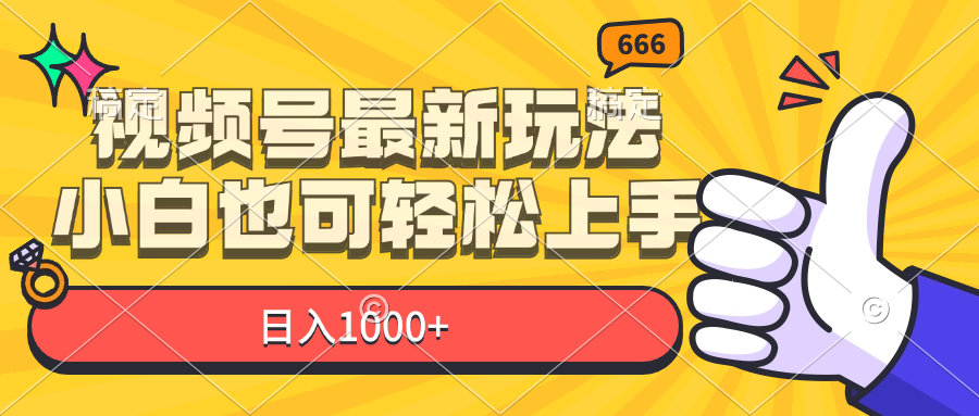 （11881期）视频号最新玩法，小白也可轻松上手，日入1000+-网创学习网