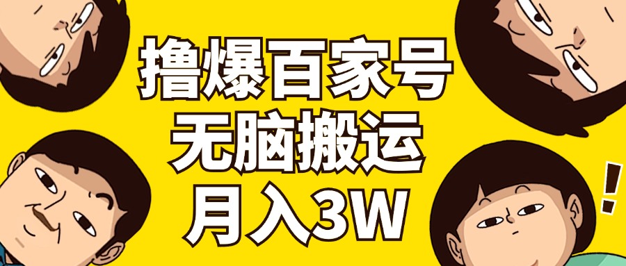 （11884期）撸爆百家号3.0，无脑搬运，无需剪辑，有手就会，一个月狂撸3万-网创学习网