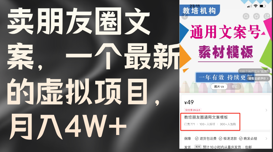 （11886期）卖朋友圈文案，一个最新的虚拟项目，月入4W+（教程+素材）-网创学习网