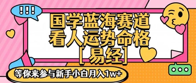 国学蓝海赋能赛道，零基础学习，手把手教学独一份新手小白月入1W+【揭秘】-网创学习网