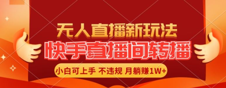 快手直播间全自动转播玩法，全人工无需干预，小白月入1W+轻松实现【揭秘】-网创学习网