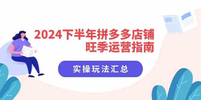 2024下半年拼多多店铺旺季运营指南：实操玩法汇总（8节课）-网创学习网