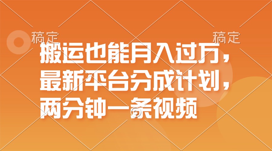 （11874期）搬运也能月入过万，最新平台分成计划，一万播放一百米，一分钟一个作品-网创学习网