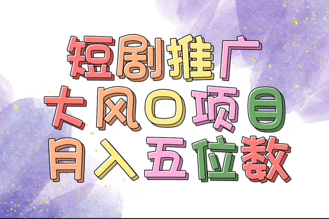 （11879期）拥有睡眠收益的短剧推广大风口项目，十分钟学会，多赛道选择，月入五位数-网创学习网