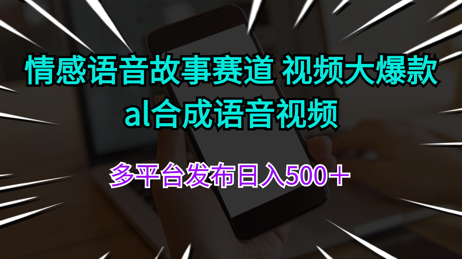 （11880期）情感语音故事赛道 视频大爆款 al合成语音视频多平台发布日入500＋-网创学习网