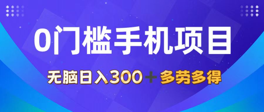 （11870期）0门槛手机项目，无脑日入300+，多劳多得，有手就行-网创学习网