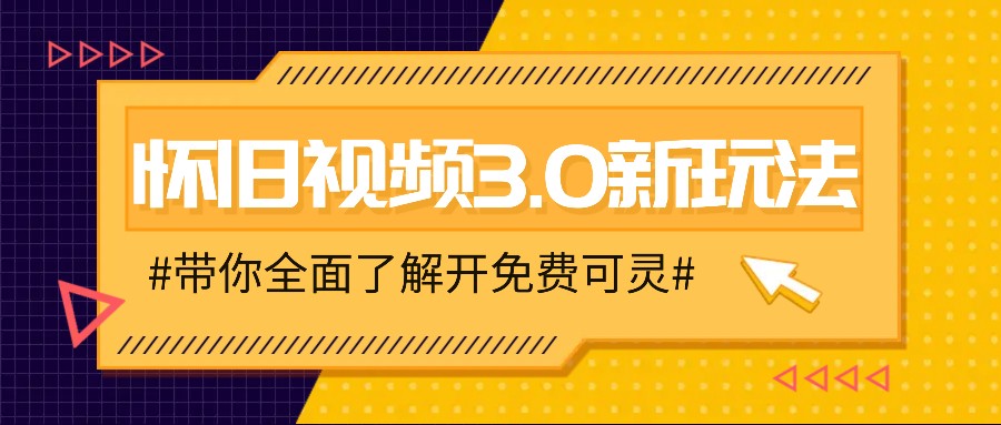 怀旧视频3.0新玩法，穿越时空怀旧视频，三分钟传授变现诀窍【附免费可灵】-网创学习网