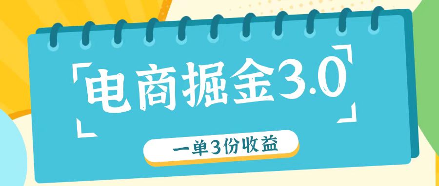 电商掘金3.0一单撸3份收益，自测一单收益26元-网创学习网