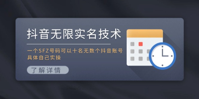 抖音无限实名技术：一个SFZ号码可以十名无数个抖音账号，具体自己实操-网创学习网