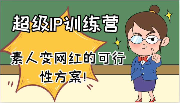 超级IP训练营-IP大课，素人变网红的可行性方案！（61节）-网创学习网