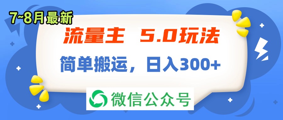 （11901期）流量主5.0玩法，7月~8月新玩法，简单搬运，轻松日入300+-网创学习网